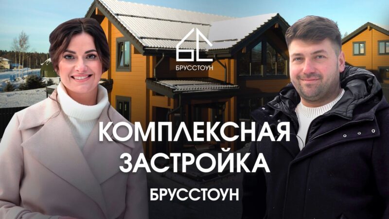 Обзор комплексной жилой застройки территории п. Симагино.
