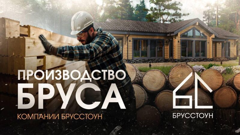 Видео с производства. Клееный брус